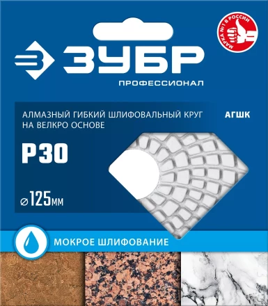 ЗУБР 125 мм, №30, мокрое шлифование, алмазный гибкий шлифовальный круг АГШК, Профессионал (29867-030) купить в Сургуте