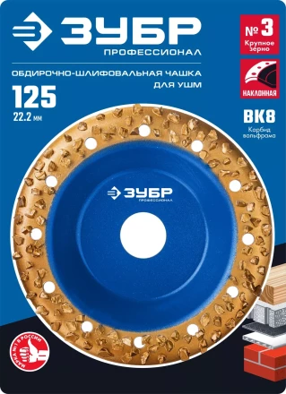 ЗУБР №3 крупное зерно, 125 мм, ВК8, наклонная обдирочно-шлифовальная чашка, Профессионал (33435-3) купить в Сургуте