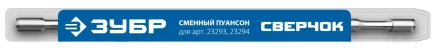 ЗУБР СВЕРЧОК, сменный пуансон для арт 23293, 23294 (23295) купить в Сургуте