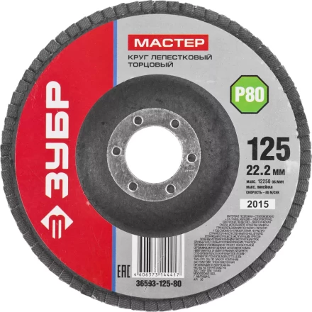 Круг шлифовальный ЗУБР &quot;МАСТЕР&quot; лепестковый торцевой, зерно-электрокорунд нормальный, тип КЛТ 1, P80, 125х22,2мм 36593-125-80 купить в Сургуте
