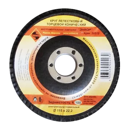 Круг лепест.торцевой конич. ф115х22.2, К100  10/20 20513 купить в Сургуте