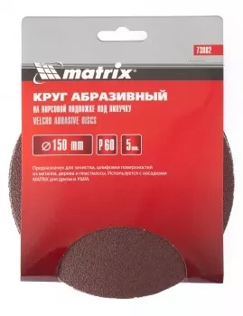 Круг абразивный на ворсовой подложке под липучку P 400 150 мм 5 штук MATRIX 73895 купить в Сургуте