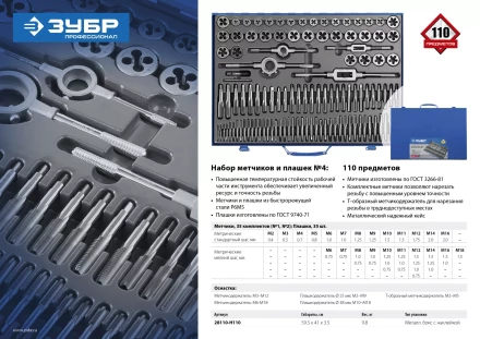 Набор метчиков и плашек ЗУБР &quot;ПРОФЕССИОНАЛ&quot;, сталь Р6М5, 110 предметов 28110-H110 купить в Сургуте