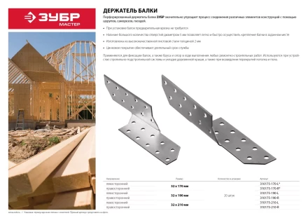 Держатель балки ЗУБР &quot;МАСТЕР&quot; левосторонний, 32х210мм, 20шт 310175-210-L купить в Сургуте