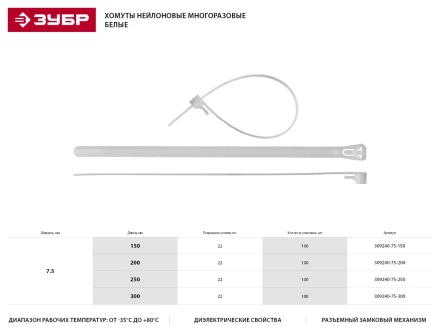 Хомуты нейлоновые ЗУБР &quot;МАСТЕР&quot; многоразовые, 7,5 мм x 250 мм, 100 шт 309240-75-250 купить в Сургуте