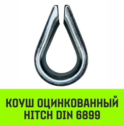 Коуш оцинкованный HITCH DIN 6899 16-18 (40 мм) (SZ071379) купить в Сургуте