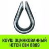 Коуш оцинкованный HITCH DIN 6899 16-18 (40 мм) (SZ071379) купить в Сургуте
