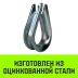 Коуш оцинкованный HITCH DIN 6899 16-18 (40 мм) (SZ071379) купить в Сургуте