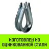 Коуш оцинкованный HITCH DIN 6899 16-18 (40 мм) (SZ071379) купить в Сургуте