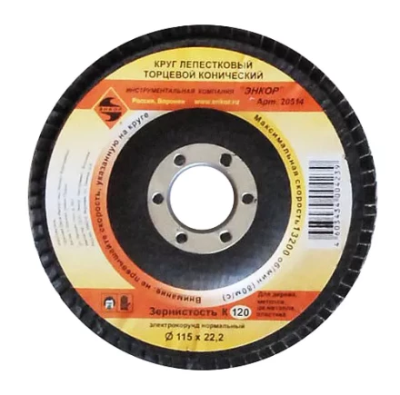 Круг лепест.торцевой конич. ф115х22.2, К120  10/20 20514 купить в Сургуте