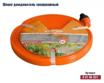 Шланг дождеватель трехрукавный Кратон, 7,5 м 5 01 06 031 купить в Сургуте