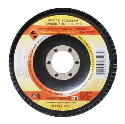 Круг лепест.торцевой конич. ф115х22.2, К40  10/20 20510 купить в Сургуте