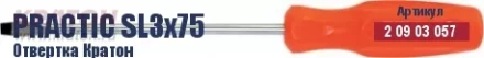 Отвертка Кратон Practic SL5х100 2 09 03 062 купить в Сургуте