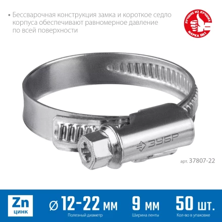 ЗУБР Х-9Н, 12 - 22 мм, накатная лента 9 мм, цинк, 50 шт, червячный хомут (37807-22) купить в Сургуте