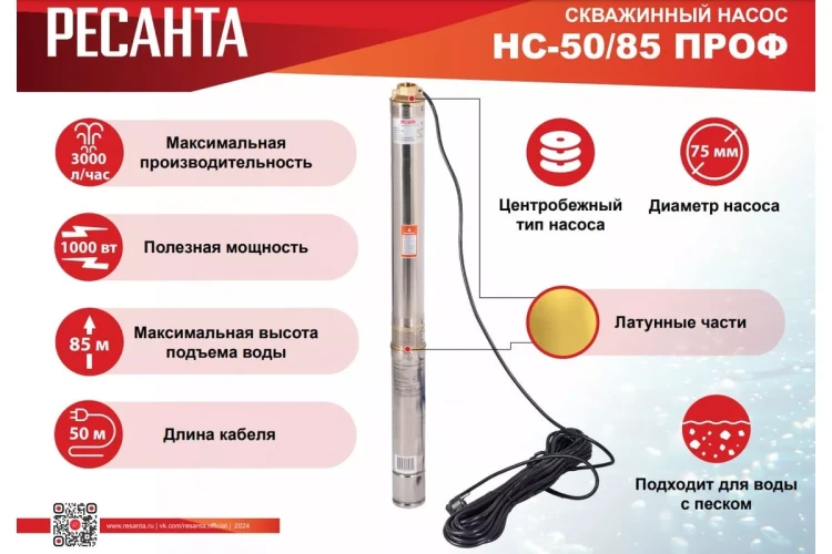 Скважинный насос Ресанта НС 50/85 ПРОФ 77/3/5 купить в Сургуте