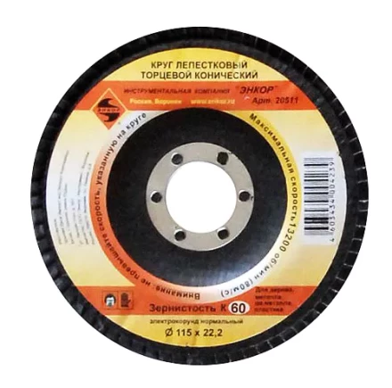 Круг лепест.торцевой конич. ф115х22.2, К60  10/20 20511 купить в Сургуте