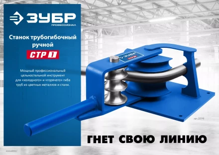 ЗУБР СТР1, станок трубогибочный ручной, Профессионал (23510) купить в Сургуте