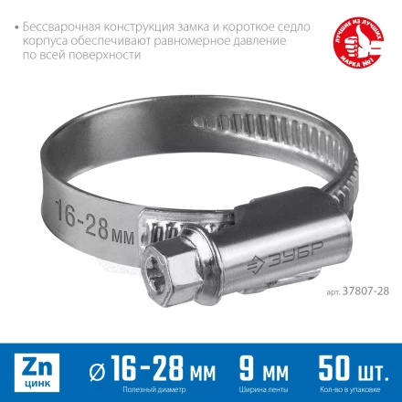 ЗУБР Х-9Н, 16 - 28 мм, накатная лента 9 мм, цинк, 50 шт, червячный хомут (37807-28) купить в Сургуте
