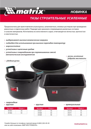 Таз круглый строительный усиленный, 60 л Matrix 81468 купить в Сургуте