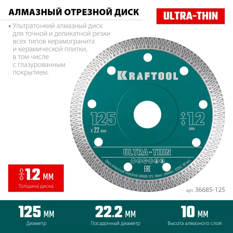 Диск алмазный для УШМ и плиткорезов супертонкие  ULTRA-THIN 36685-125 купить в Сургуте