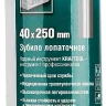 Зубило SDS-Plus 29326-40-250 купить в Сургуте