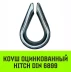 Коуш оцинкованный HITCH DIN 6899 32-34 (95 мм) (SZ071383) купить в Сургуте