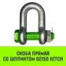 Скоба прямая со шплинтом HITCH G2150 13.5 т (SZ072071) купить в Сургуте