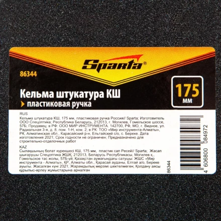 Кельма штукатура Sparta 86344 КШ, 175 мм, пластиковая ручка Россия купить в Сургуте