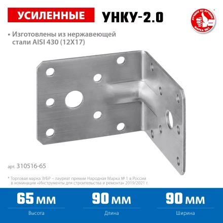 ЗУБР УНКУ-2.0, 65 x 90 x 90 x 2 мм, усиленный нержавеющий крепежный уголок, Профессионал (310516-65) купить в Сургуте