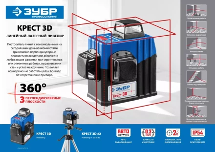 Нивелиры лазерные Крест-3D 360 3 перпендикулярные плоскости со штативом серия ПРОФЕССИОНАЛ купить в Сургуте