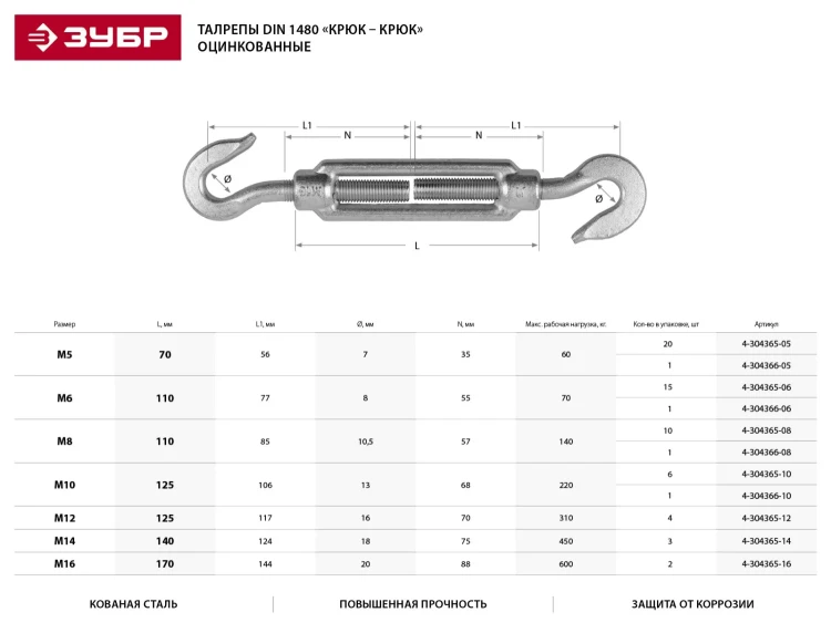 Талреп ЗУБР "ПРОФЕССИОНАЛ" DIN 1480, крюк-крюк, оцинкованный, кованая натяжная муфта, М8, 10 шт 4-304365-08 купить в Сургуте