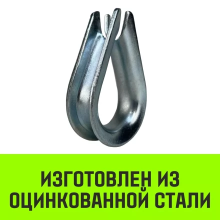 Коуш оцинкованный HITCH DIN 6899 42-45 (150 мм) (SZ071385) купить в Сургуте