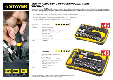 Набор STAYER &quot;MASTER&quot; &quot;HERCULES&quot;: Отвертки, реверс отвертка, биты 35шт, адаптер для торц голов, торц голов 9шт, 46 предм 25084-H46 купить в Сургуте