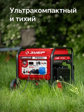 ЗУБР 7500 Вт, инверторный генератор с электростартером и розеткой АВР (СБИ-7500ЕА) купить в Сургуте