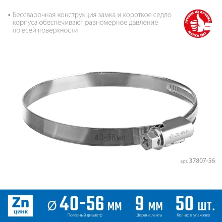ЗУБР Х-9Н, 40 - 56 мм, накатная лента 9 мм, цинк, 50 шт, червячный хомут (37807-56) купить в Сургуте