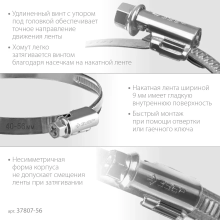 ЗУБР Х-9Н, 40 - 56 мм, накатная лента 9 мм, цинк, 50 шт, червячный хомут (37807-56) купить в Сургуте