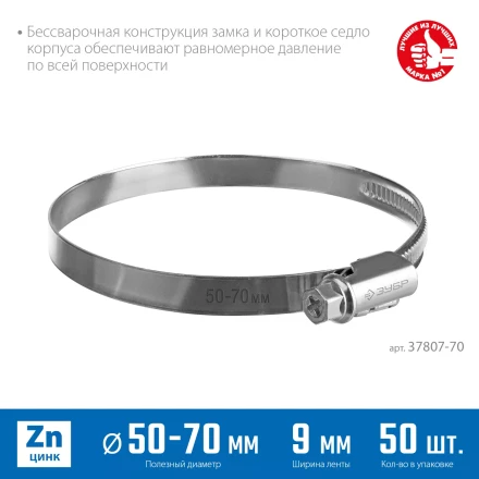 ЗУБР Х-9Н, 50 - 70 мм, накатная лента 9 мм, цинк, 50 шт, червячный хомут (37807-70) купить в Сургуте