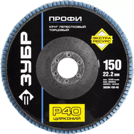 Круг шлифовальный ЗУБР &quot;ПРОФИ&quot; лепестковый торцевой, тип КЛТ 1, зерно-электрокорунд циркон, тип КЛТ 1, P40, 150х22,2мм 36596-150-40 купить в Сургуте