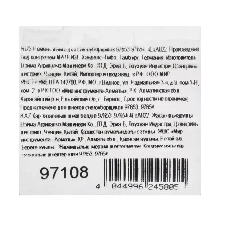 Ремень шнека для снегоуборщиков 97653-97654, 4LхA822 купить в Сургуте