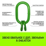 Звено овальное с доп. звеньями A-346 HITCH Т8 кл 11.2 т (SZ071393) купить в Сургуте