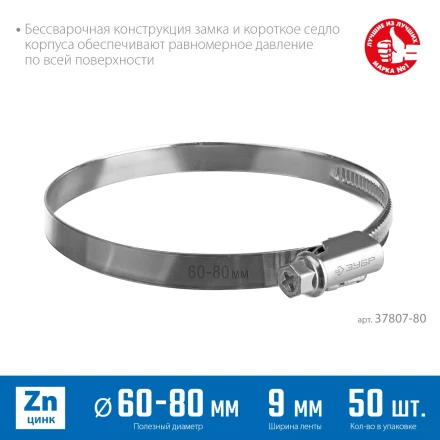 ЗУБР Х-9Н, 60 - 80 мм, накатная лента 9 мм, цинк, 50 шт, червячный хомут (37807-80) купить в Сургуте