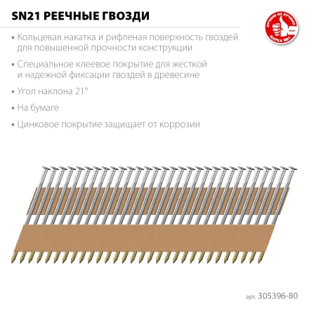ЗУБР SN21 80 х 3.1 мм, реечные гвозди рифленые оцинкованные, 2010 шт (305396-80) купить в Сургуте