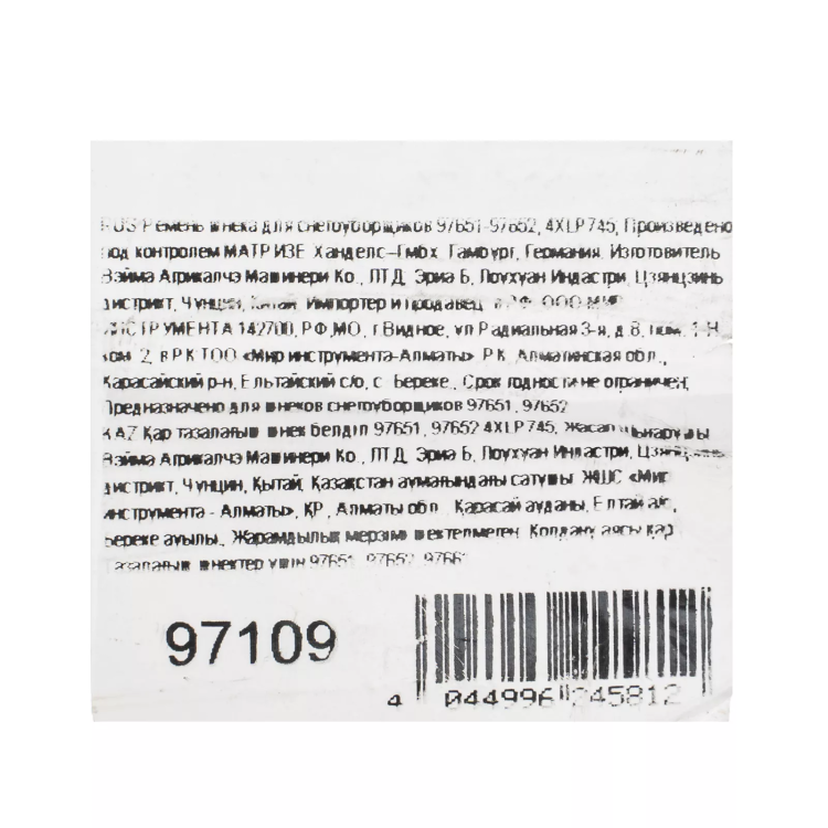 Ремень шнека для снегоуборщиков 97651-97652, 4XLP745 купить в Сургуте