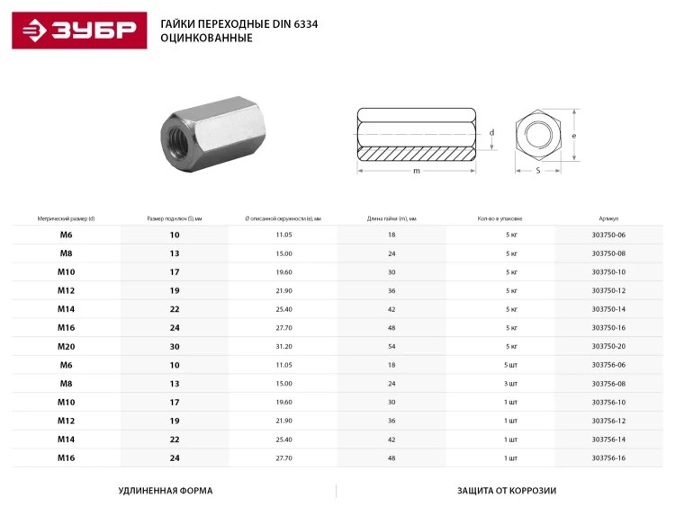 Гайка DIN 6334 переходная, M10, 1 шт, оцинкованная, ЗУБР 303756-10 купить в Сургуте