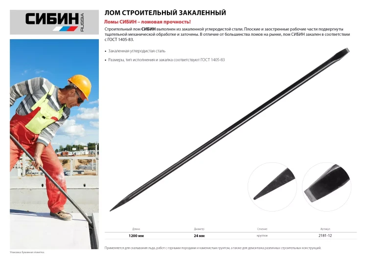 Лом строительный, 1200 мм, 24 мм, круглый, СИБИН 2181-12 купить в Сургуте