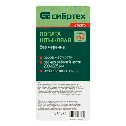 Лопата штыковая, нержавеющая сталь Сибртех, 200х265 мм, ребра жесткости, без черенка, Россия 614375 купить в Сургуте