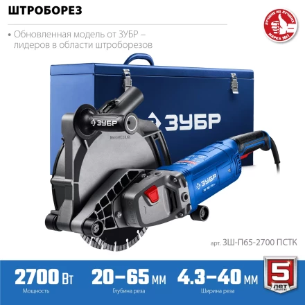 ЗУБР d 230 мм, 2700 Вт, 65 мм, штроборез (бороздодел), метал. ящик, Профессионал (ЗШ-П65-2700 ПСТК) купить в Сургуте