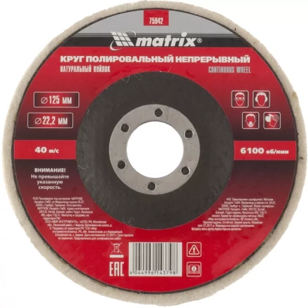Круг полировальный непрерывный из натурального войлока 125 х 22,2 мм Matrix 75942 купить в Сургуте