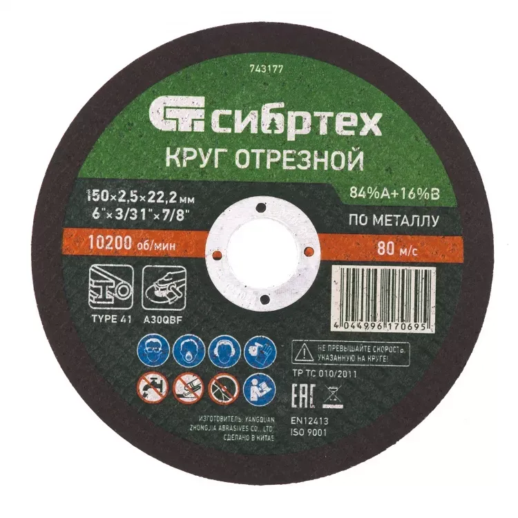 Круг отрезной по металлу 150 х 2,5 х 22,2 мм 84%A+16%B Сибртех 743177 купить в Сургуте