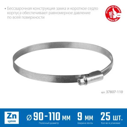 ЗУБР Х-9Н, 90 - 110 мм, накатная лента 9 мм, цинк, 25 шт, червячный хомут (37807-110) купить в Сургуте